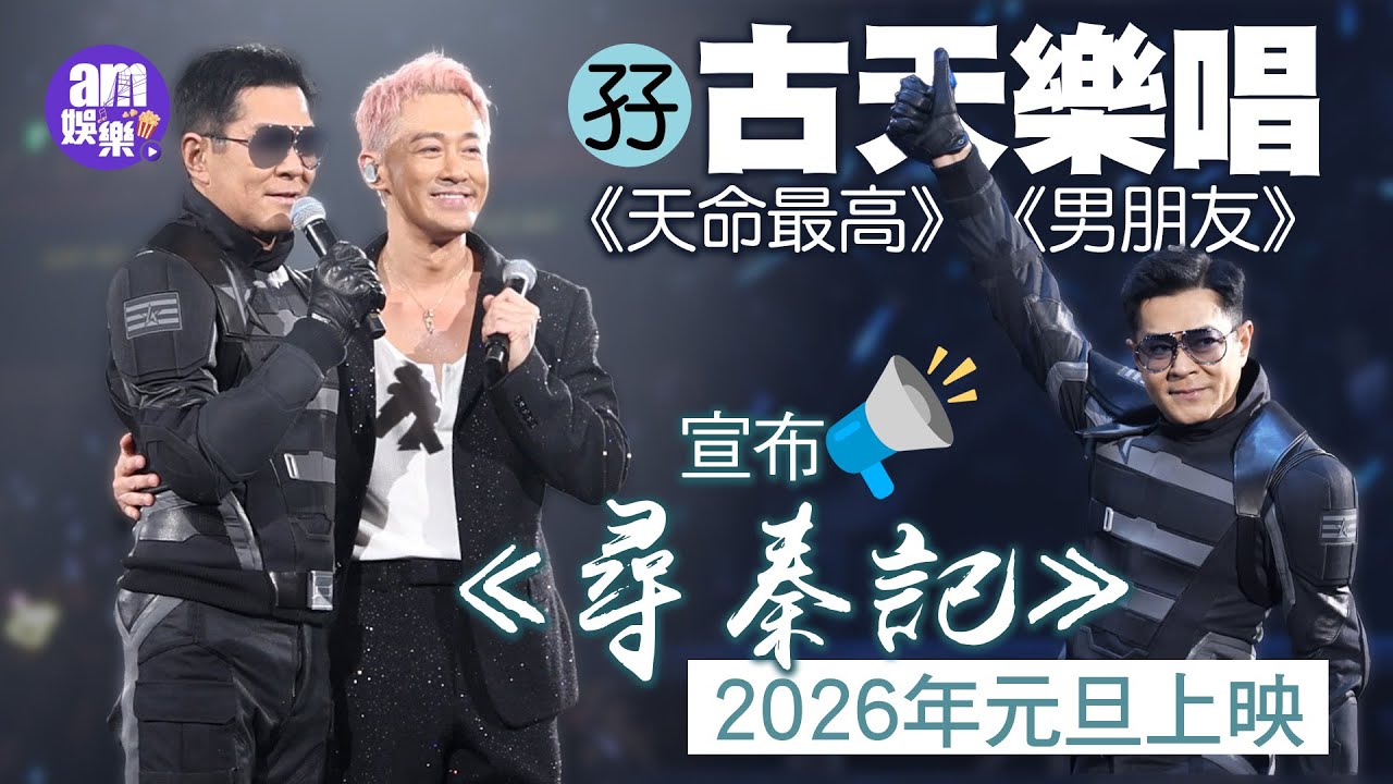 林峯演唱會2025｜孖古天樂唱《天命最高》《男朋友》 宣布《尋秦記》2026年元旦上映