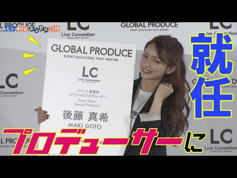【後藤真希】“パンツスーツ ” でビシッと決めて登場。イベントプロデューサーに就任