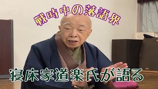寝床家道楽師匠の語る戦時中の落語界　あけぼのサロン