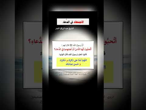 الاجتهاد في الدعاء . الشيخ الدكتور عبد الرزاق بن عبد المحسن البدر .