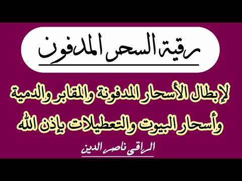 رقية السحر المدفون لإبطال الأسحار المدفونة والمقابر والدمية وأسحار البيوت والتعطيلات بإذن الله رقية السحر المدفون لإبطال الأسحار المدفونة والمقابر والدمية وأسحار البيوت والتعطيلات بإذن الله