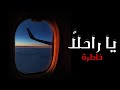 خاطرة حزينة ـ ياراحلا 