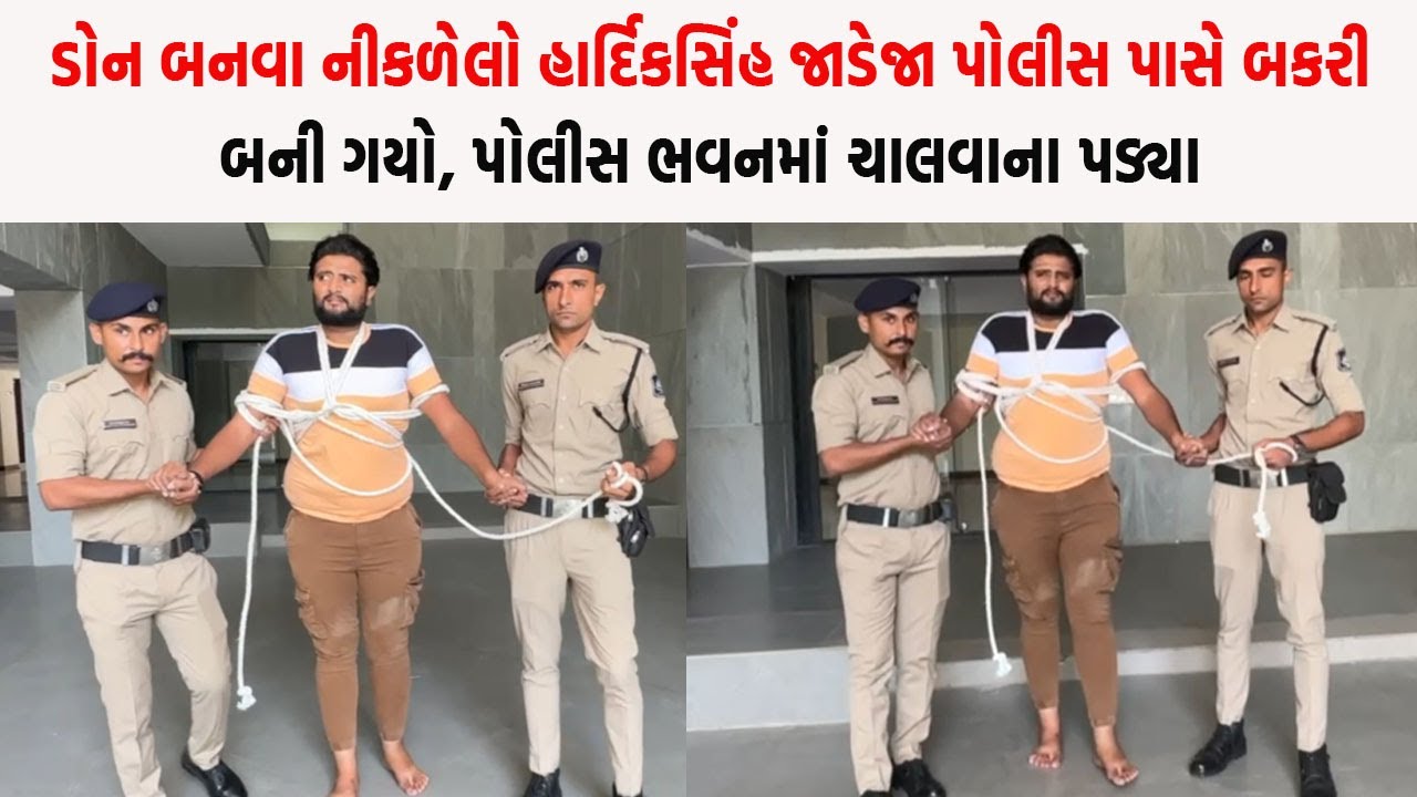 ડોન બનવા નીકળેલો હાર્દિકસિંહ જાડેજા પોલીસ પાસે બકરી બની ગયો, પોલીસ ભવનમાં ચાલવાના પડ્યા
