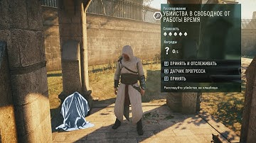 Прохождение Assassin