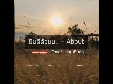 ยินดีด้วยนะ - About | Cover By JarnBung