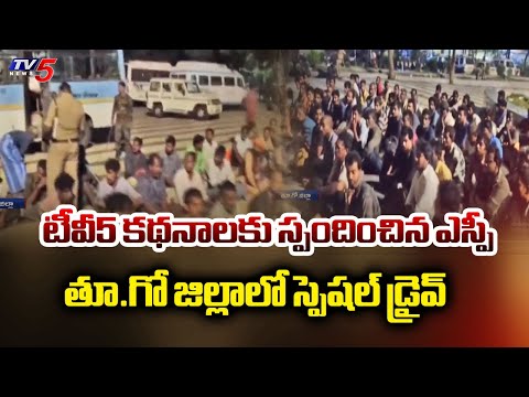 టీవీ5 కథనాలకు స్పందించిన ఎస్పీ : SP Narasimha COnducts Special Drive In East Godavari | TV5 News - TV5NEWS