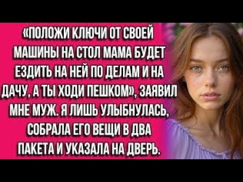 Положи ключи от своей машины на стол — мама будет ездить на ней по делам и на дачу, а ты ходи...