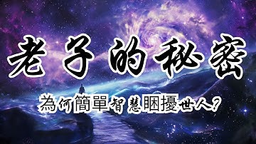 老子的秘密：為什麼這簡單智慧卻睏擾了世人？| 奧修 | 道德經 | 老子 | 他們不了解我 | 聖人形象 | 內在修養 | 古代哲學 | 深刻哲理 | 人生智慧 | 現代應用 | 古老智慧