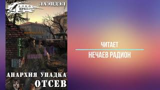 Анархия упадка Лаэндэл Алексей Книга 1 Отсев Читает Нечаев Радион