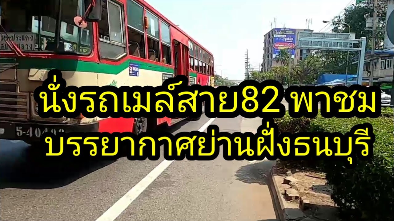 ดู สาย รถเมล์  New 2022  #รถเมล์สาย82#ดูบรรยากาศย่านฝั่งธน/Boon Channel