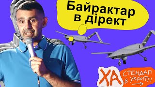 Турки скидують фотки голих байрактарів - Тарас Стадницький - Стендап українською від черепаХА