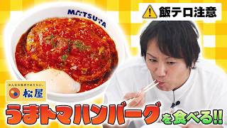 松屋のうまトマハンバーグ定食が最強だった件