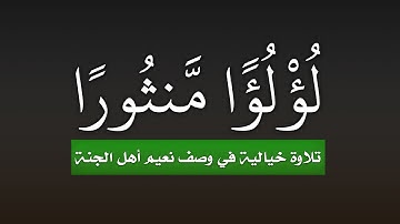 ( لُؤْلُؤًا مَّنثُورًا ) .. تلاوة تفوق الوصف للقارئ الشيخ: عبد الرزاق الدليمي
