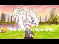 монеточка переживу // коротко, не мой original gacha club