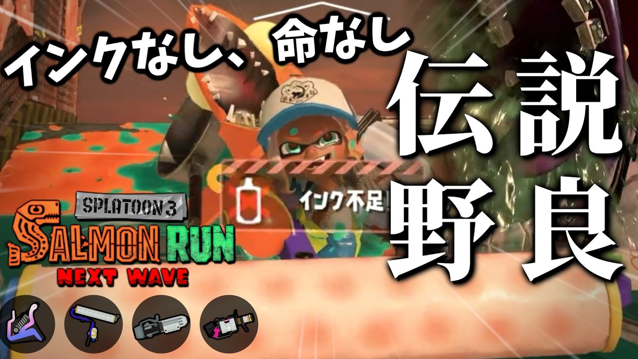 インクカツカツで納品不足が怖いけどムニエールだからなんとかなるやろ開幕野良【スプラトゥーン3/サーモンランNEXTWAVE】