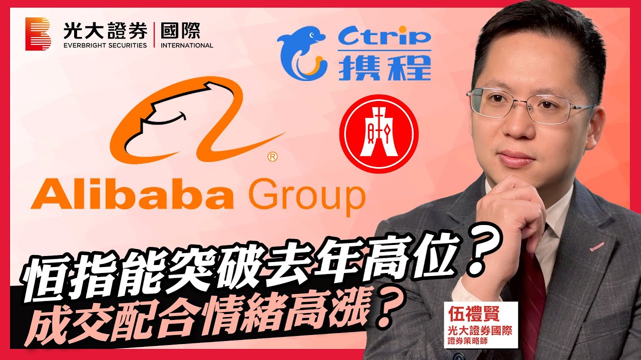 【每週HOT Talk🔥】恒指能突破去年高位？｜成交配合氣氛佳？｜阿里巴巴 攜程 恒生 中國太保 贛鋒鋰業 寧德時代 GX中國生科 匯控短債 石藥集團 農業銀行 三生製藥 中金公司 中國白銀｜EP41