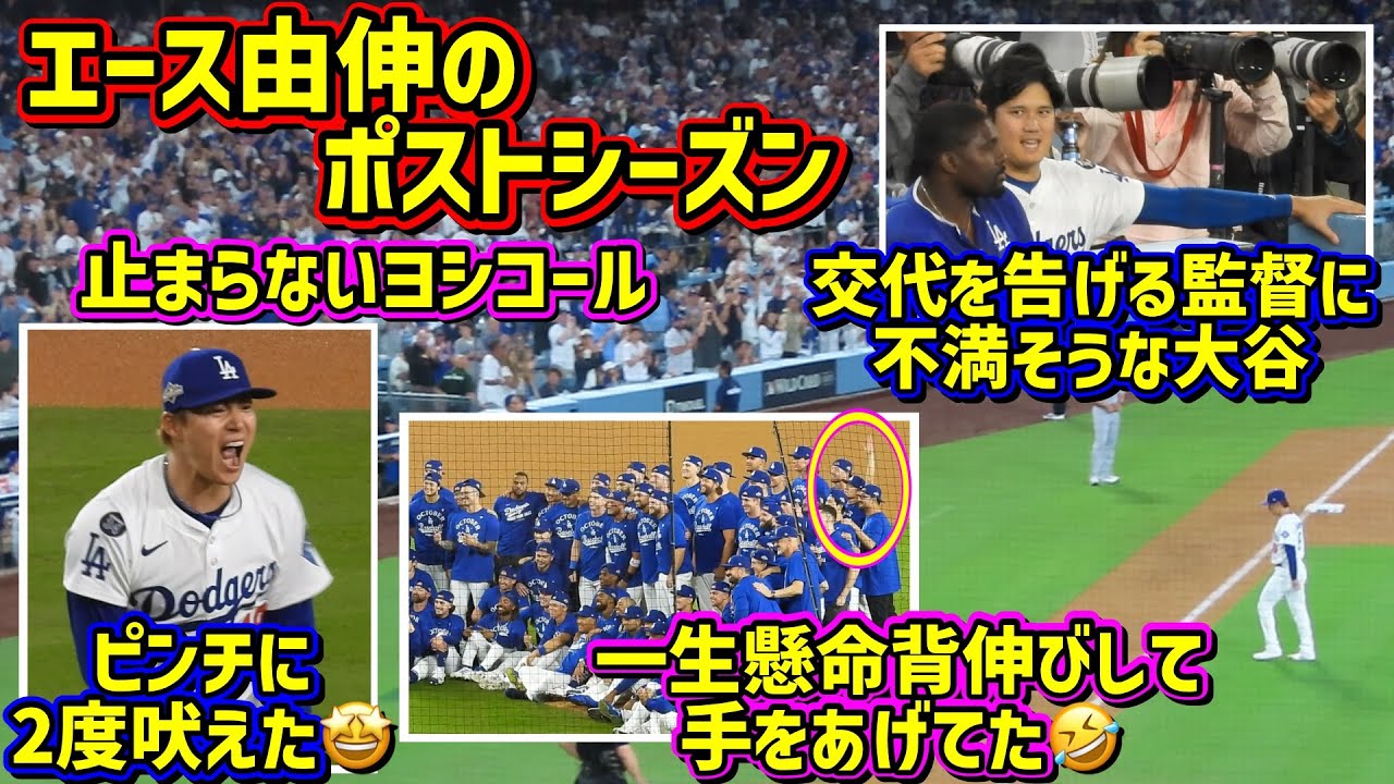 最高‼️由伸圧巻の投球に止まらないヨシコール🤩記念撮影は1番後ろで背伸び😆 【現地映像】10/1vsレッズShoheiOhtani