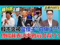 孬了?總預算表決大戰前夕 傳崐萁一一致電藍委協調"減案"? 蔣萬安後院失火?戴錫欽拋"辭主委"震撼彈 牽動藍北市版塊?｜李正皓 主持｜【新台派上線 PART1】20260813｜三立新聞台