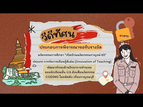นวัตกรรมการจัดการเรียนรู้ CODING ไขรหัสลับเที่ยวกาญจนบุรี
