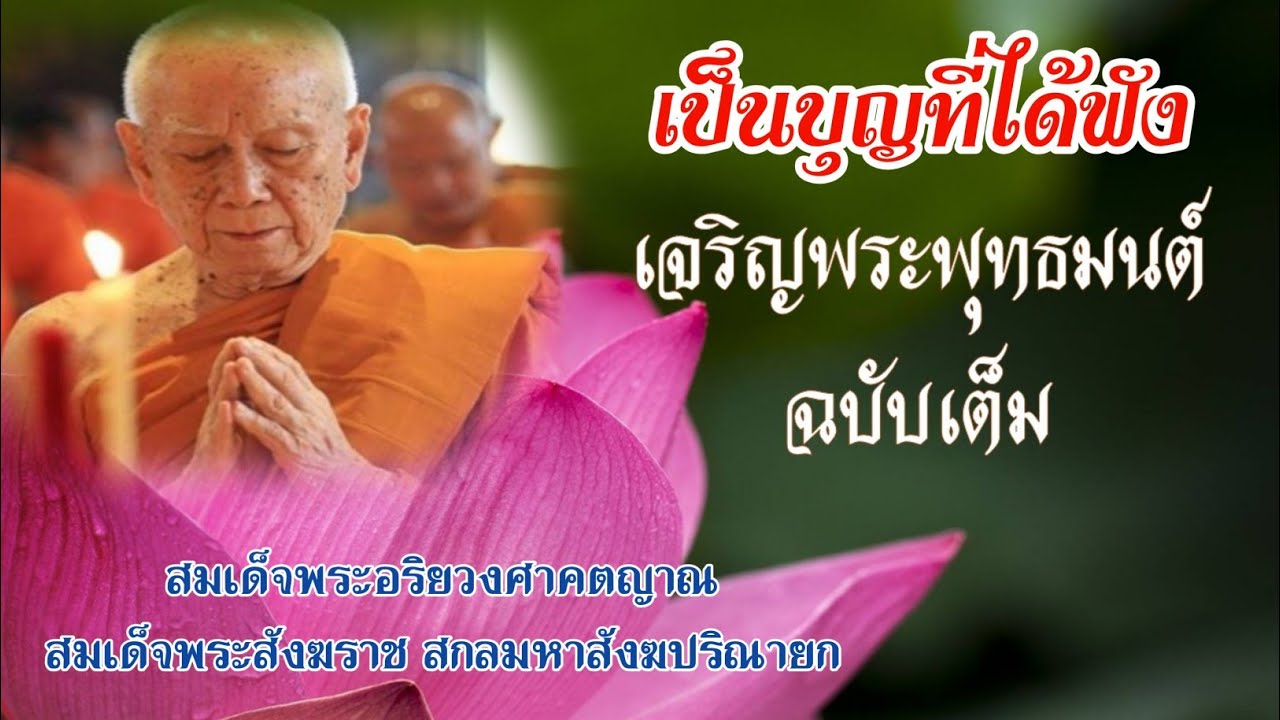 เจริญพระพุทธมนต์ ธรรมจักร สวดทำนองมคธ ธรรมยุต (ฉบับเต็ม) สมเด็จพระสังฆราช ทรงนำสวด