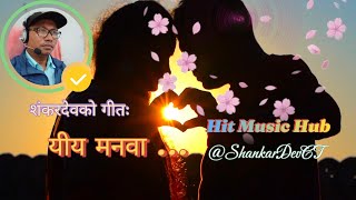 Yiya Manawa Shankar Dev New Song Hit Music Hub Music Video