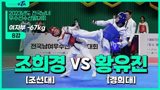 조희경(인천광역시동구청) vs 황유진(동래구청) | 8강 여자부 -67kg | 2023년도 전국남여우수선수선발대회