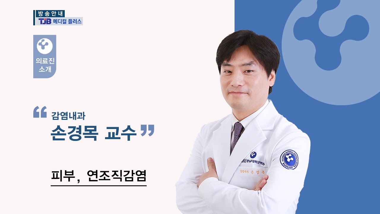[충남대학교병원 메디컬플러스] 피부연조직감염 - 감염내과 손경목 교수