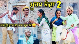 ਮੂਰਖ ਬੰਦੇ ਨੇ ਦੇਖੋ ਕੀ ਕੀਤਾ | Murakh banda 2 | punjabi comedy movies 2021 | new punjabi videos