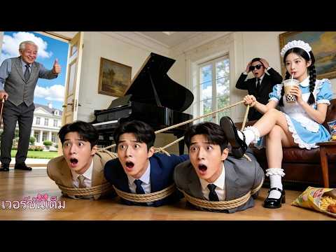 ซีอีโอพี่น้อง 3 คนปฏิบัติกับหญิงสาวเหมือนคนใช้ แต่เธอกลับเอาชนะพวกเขา จนทุกคนตกหลุมรักเธอ!