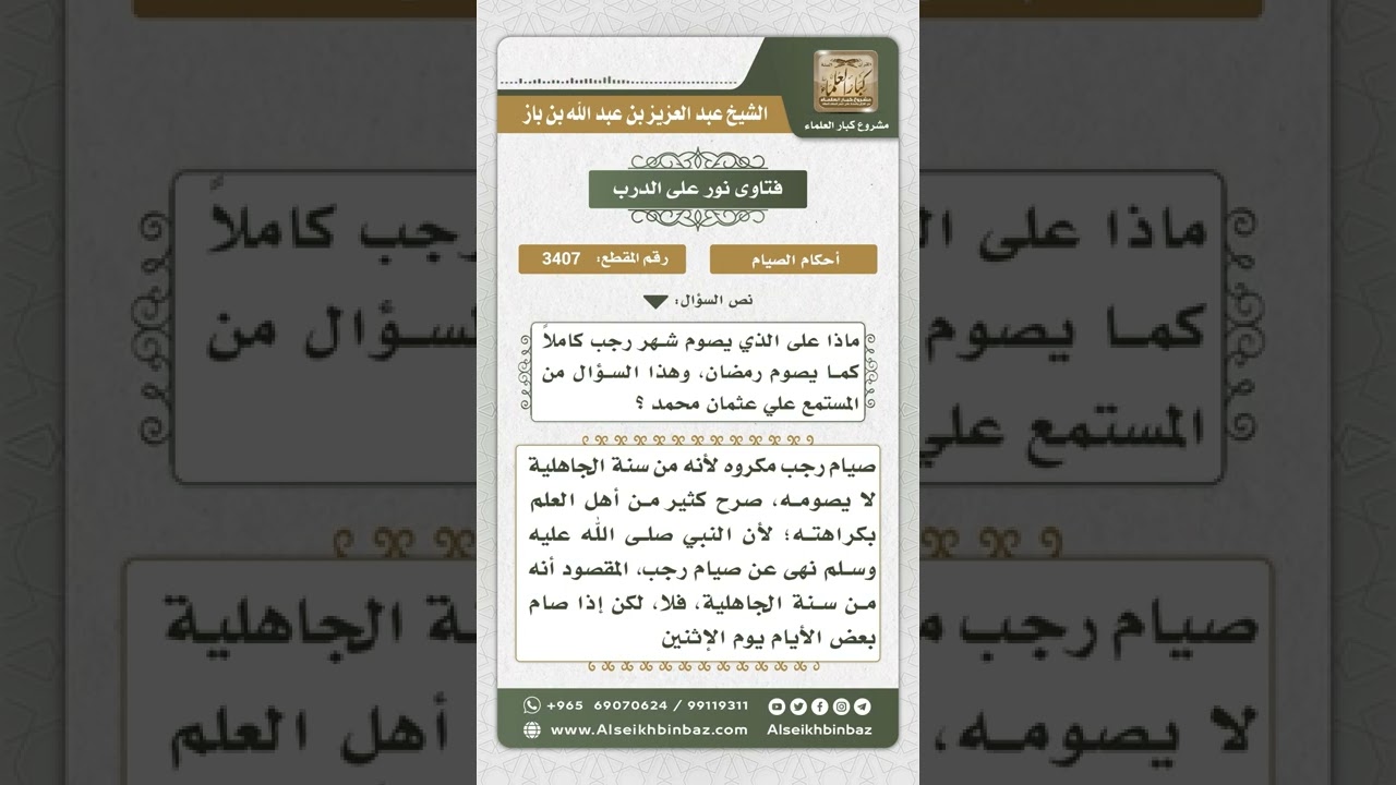 3407 - حكم صيام شهر رجب كاملاً  - نور على الدرب