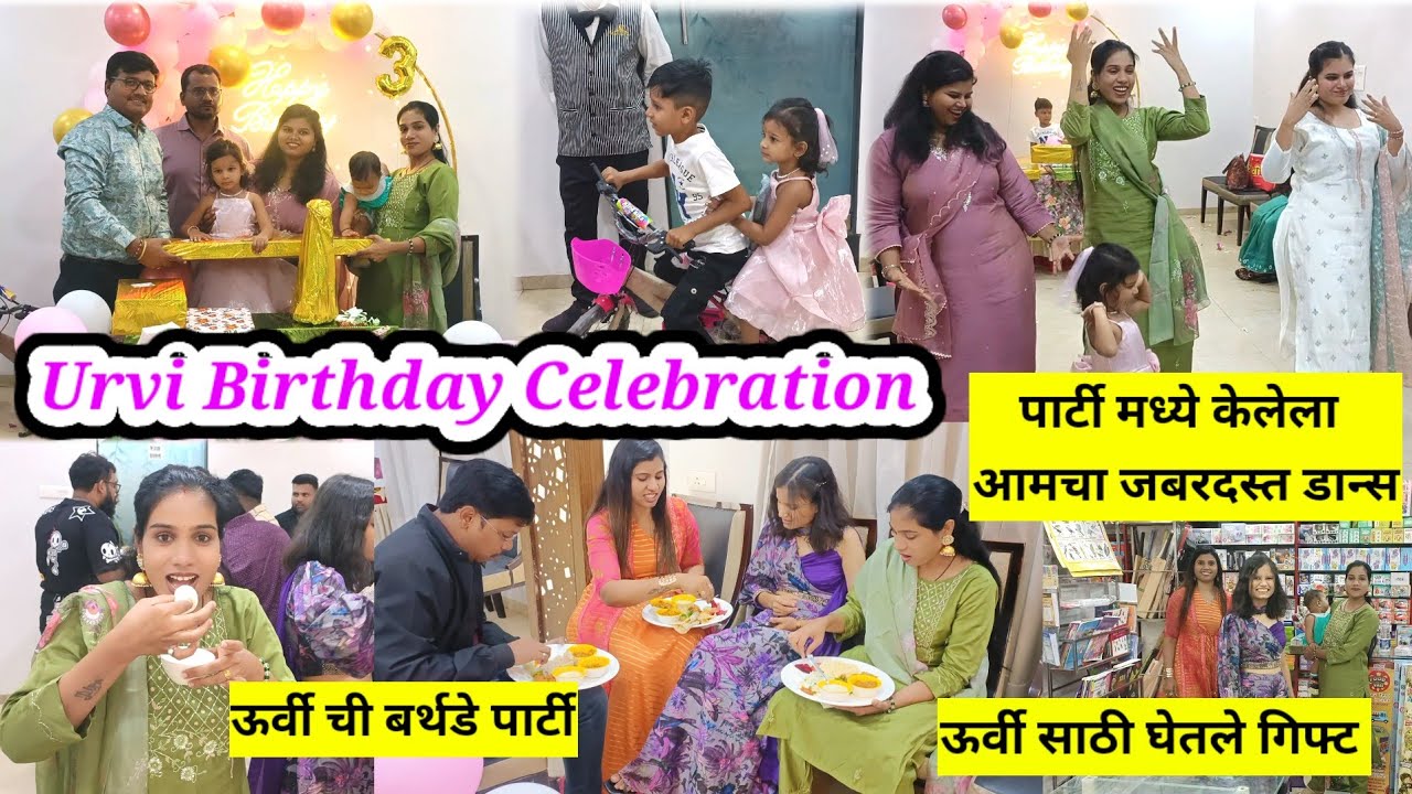 ऊर्वी ची बर्थडे पार्टी | Urvi Birthday Celebration | पार्टी मध्ये केलेला आमचा जबरदस्त डान्स #vlog