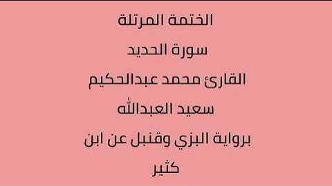 سورة الحديد القارئ محمد عبدالحكيم العبدالله برواية البزي وقنبل عن ابن كثير