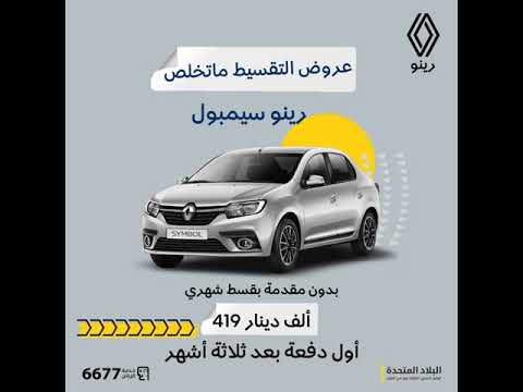 رينو سيمبول عروض الأقساط سيارة اقتصادية