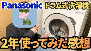 【買え】パナソニックドラム式洗濯機NA-LX125C 2年間使用レビュー