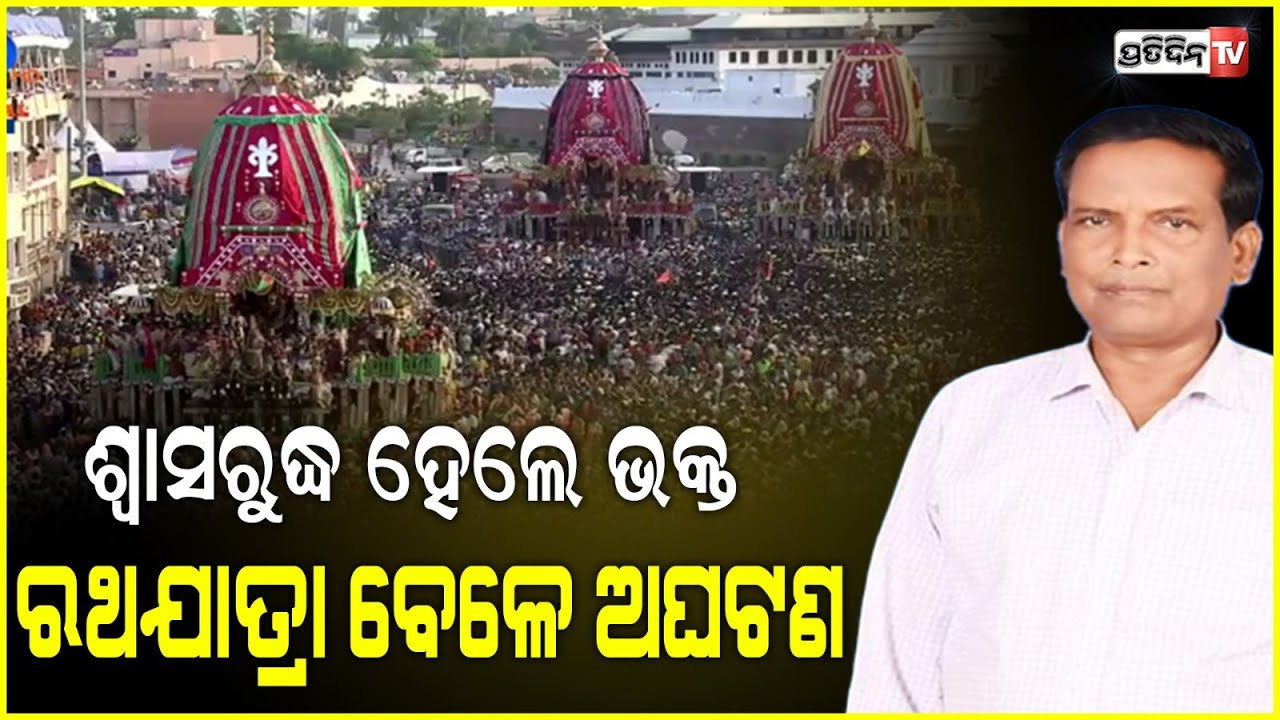 ନନ୍ଦିଘୋଷ ରଥଟଣାରେ ଅଘଟଣ ଦଳାଚକଟା ପାଇଁ ଶ୍ୱାସରୁଦ୍ଧ ଭକ୍ତ। Mishap during Puri Rath Yatra, several injured.