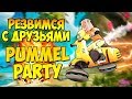 Новая карта и режимы в Pummel Party! Играю с друзьями!