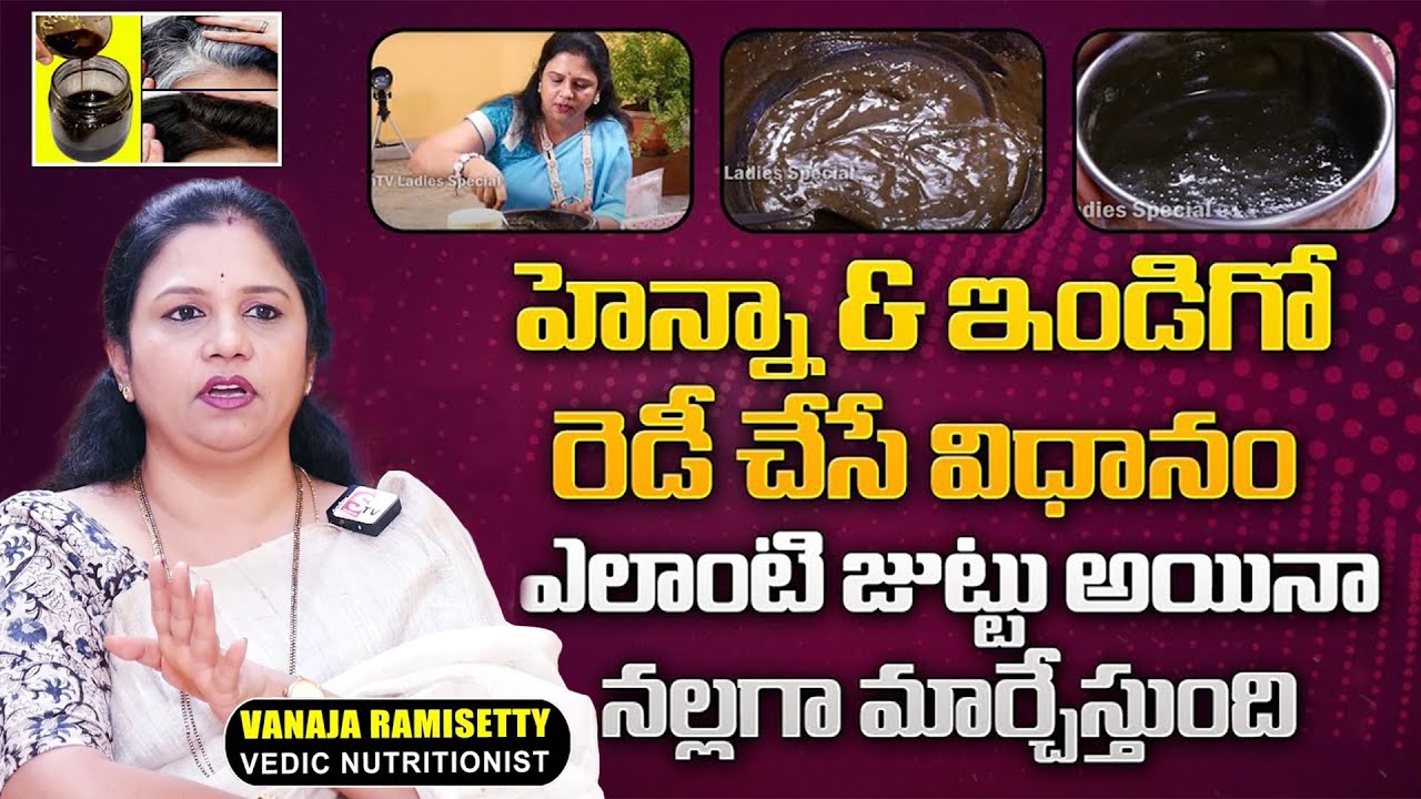 ఎలాంటి తెల్ల జుట్టు అయినా నల్లగా మార్చేస్తుంది.. | Henna & Indigo Preparation | Vanaja Ramisetty