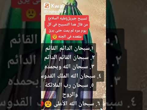 تسبيح جبريل عليه السلام الذي يبحث عنه الجميع