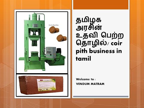 தமிழக அரசின் உதவி பெற்ற தொழில்/ coir pith