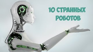 10 странных роботов для странных задач.