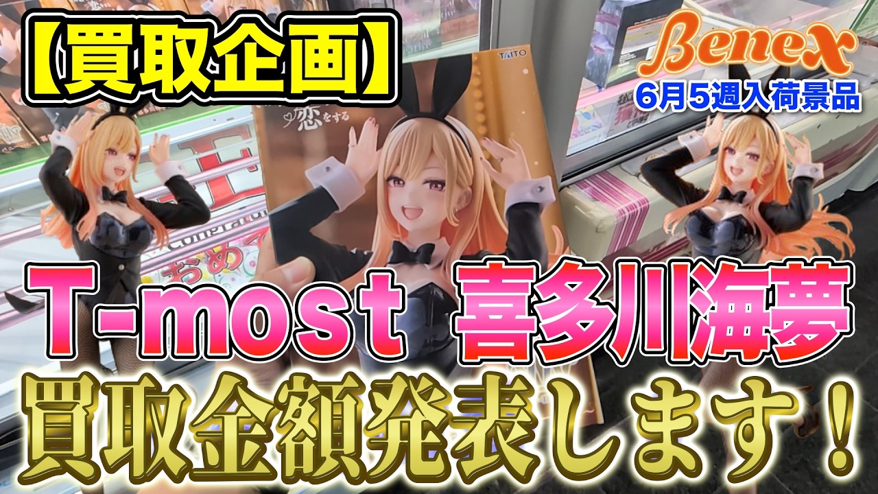 【クレーンゲーム】【買取企画】T-most喜多川海夢　やっぱり高額買取だった！！初動がこれなら今後が楽しみすぎる！　＠ベネクス川崎店