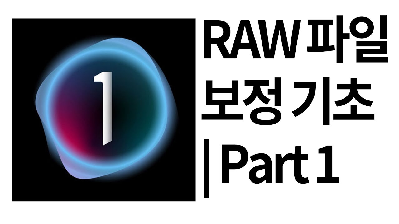 캡쳐원 프로(Capture One Pro) RAW 파일 보정 기초 | Part 1