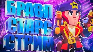 Brawl Stars Стрим // Пуш Рангового боя