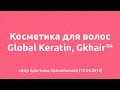 Косметика для волос Global Keratin, Gkhair™ - эфир Кристины Храмойкиной (10.04.2018)