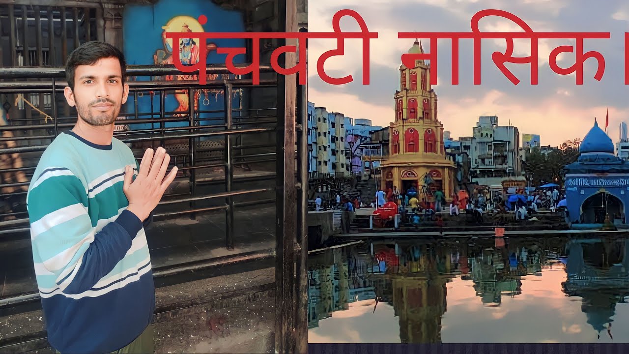 पंचवटी रामघाट! तपोवन।पहुंचे?नासिक!पूरी जानकारी वीडियो में