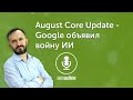 August Core Update 2023 - Google объявил войну ИИ