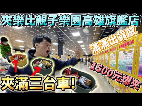 【夾樂比親子樂園高雄旗艦店】新╒零食場╕娃娃機180台太狂了，出貨感滿滿琳瑯滿目的商品好玩好吃又可抽大獎!![台湾UFOキャッチャー UFO catcher 夾娃娃]