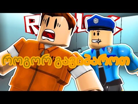 Roblox Prison Life როგორ გავიპაროთ ციხიდან