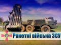 Ракетні війська ЗСУ у зоні АТО / Missile troops of Ukraine at war
