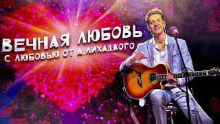 Очень красивая песня о вечной любви от А.Лихацкого на концерте Группы САДко. "Вечная любовь".
